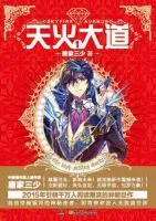 天火大道