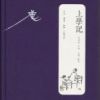 《上学记》