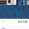 《北方大道》