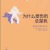 《为什么受伤的总是我》