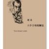 《六个字母的解法》