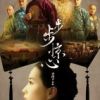 《步步惊心》