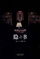 隐之书