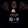 《隐之书》