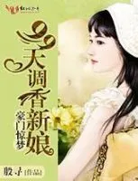 豪门惊梦:99天调香新娘
