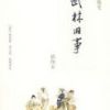 《武林旧事》