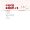 《你要如何衡量你的人生》