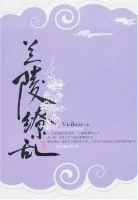 《兰陵缭乱》