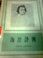 海涅评传