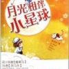 《月光相伴小星球》