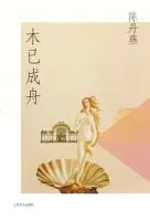 木已成舟
