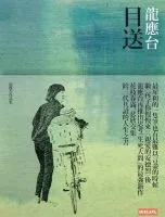 《目送》