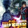 《黑铁之堡》