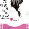 《时光穿透冗长的记忆》