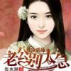 《指染成婚：老公别太急》