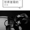 《没有人告诉你世界是银的》