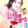 《总裁深度索吻》