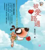 《被爱路过》
