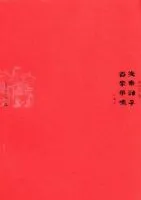 先秦诸子百家争鸣