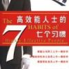 《高效能人士的七个习惯》