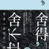 《舍得，舍不得》
