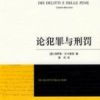 《论犯罪与刑罚》