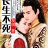 《长生不死》