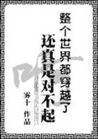 整个世界都穿越了还真是对不起啊