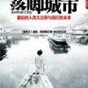 《落脚城市》
