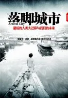《落脚城市》