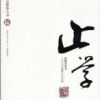 《止学》