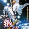 《银魂》