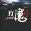 《狩魔手记》