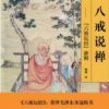 《八戒说禅》