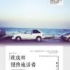 《就这样慢热地活着》