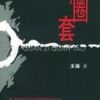 《圈子圈套》