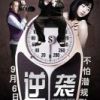 《逆袭》