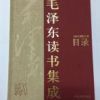 《毛泽东读书集成》