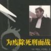 《为废除死刑而战》