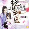 《绝世神医腹黑大小姐》