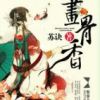 《画骨香》