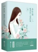 多年前,她曾闯入他的城