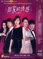 《回家的诱惑》