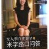 《女人明白要趁早之米字路口问答》