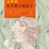 《文艺女青年这种病，生个孩子就好了》