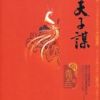 《天子谋》