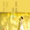 《未来不迎，过往不恋》