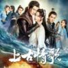 《上古情歌》
