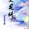 《尘花舛》