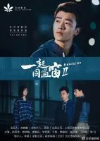 《一起同过窗2》